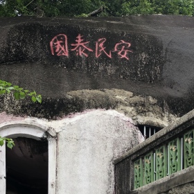 国泰民安