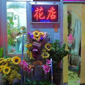花店