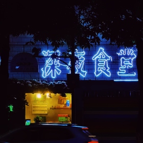 深夜见食堂