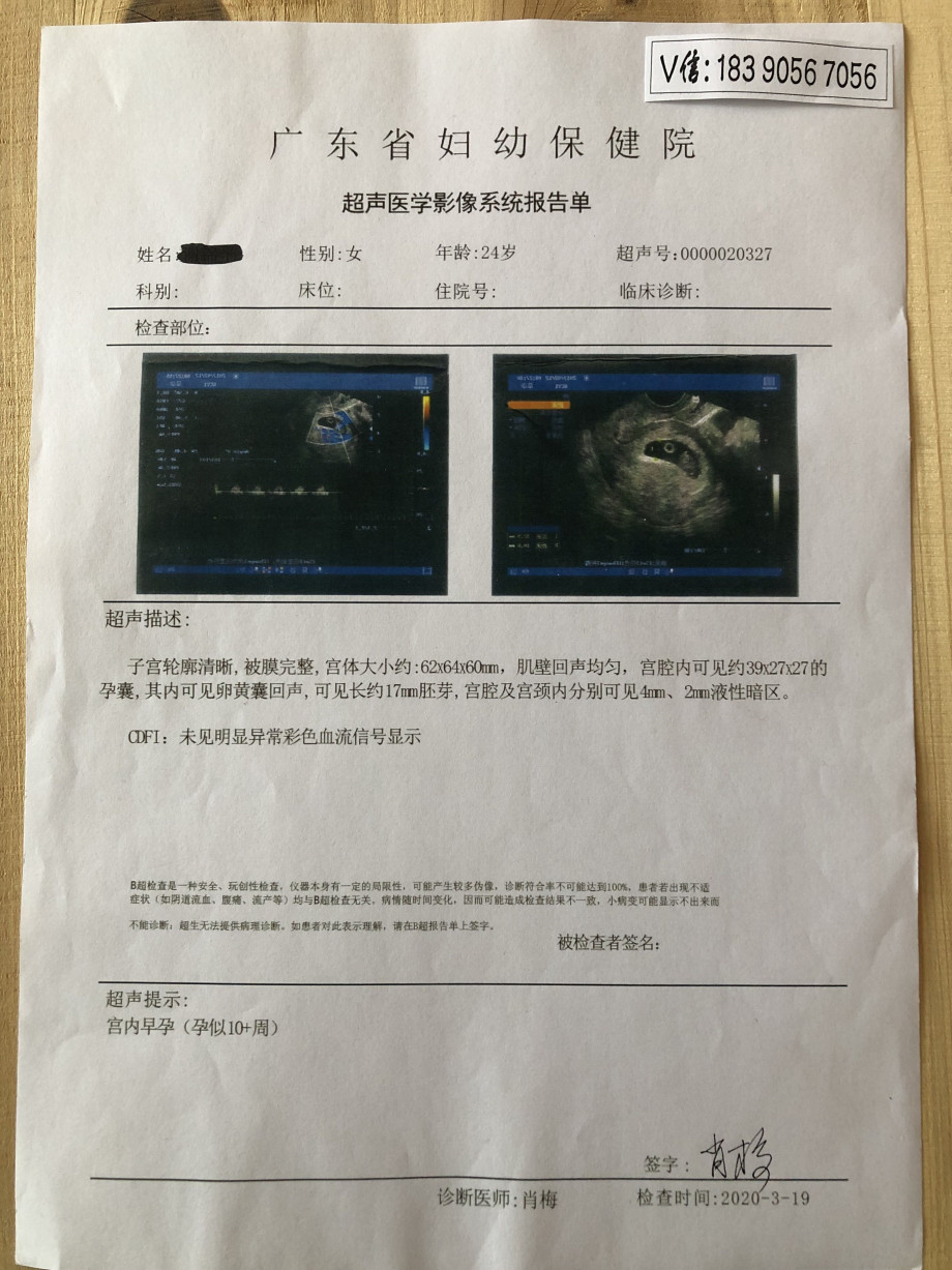 男孩妊娠怀孕6周6天前天检b超无胚芽怀孕b超报告单体检证明化验单证明