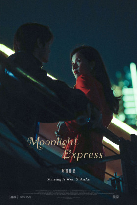 《Moonlight Express》情侣写真
