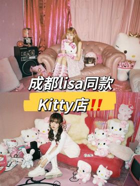 天‼️成都还有哪个不晓得Lisa同款Kitty店！