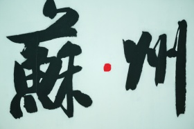 苏州印象