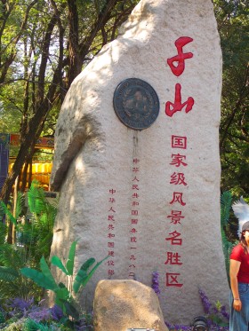 千山