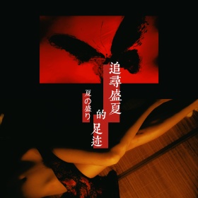 逃出……夏之痕迹！夏之影