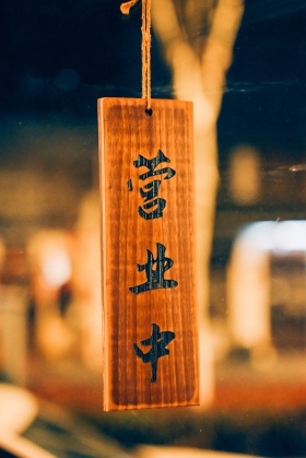 深夜 总有人未归