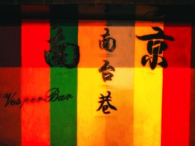废片·南京